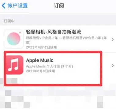 中牟apple维修店分享Apple Music怎么取消自动收费 