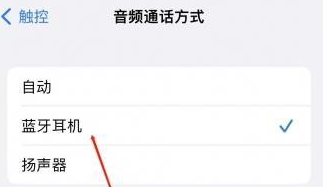 中牟苹果蓝牙维修店分享iPhone设置蓝牙设备接听电话方法