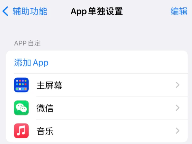 中牟苹果14服务点分享iPhone14如何单独设置App 