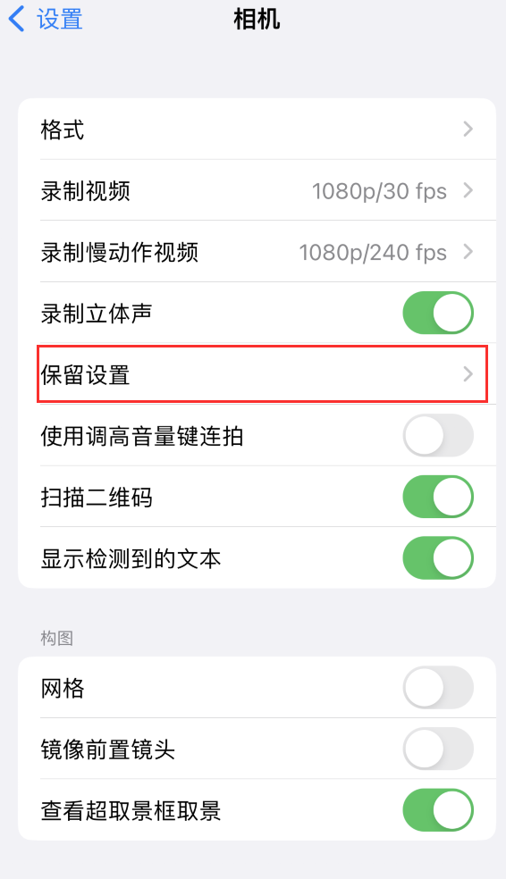 中牟苹果14维修分享如何在iPhone 14 机型中保留拍照设置 