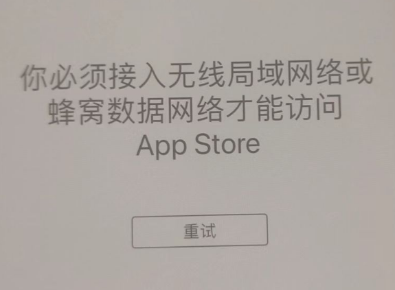 中牟苹果服务网点分享无法在 iPhone 上打开 App Store 怎么办 