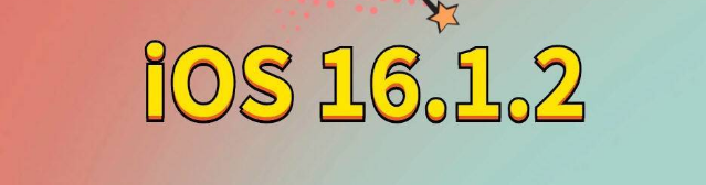 中牟苹果手机维修分享iOS 16.1.2正式版更新内容及升级方法 